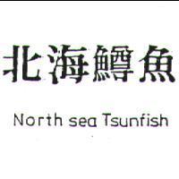北海鱒魚 North sea Tsunfish