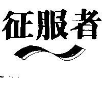 征服者及圖