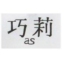 巧莉 as