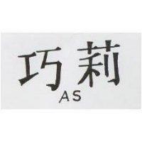 巧莉 AS