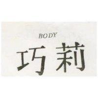 巧莉 BODY
