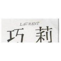 巧莉 LAURENT