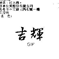 吉輝 GIF