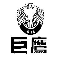 巨鷹及圖 GIE