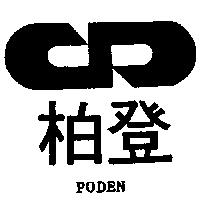 柏登及圖 PODEN
