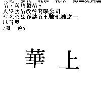華上