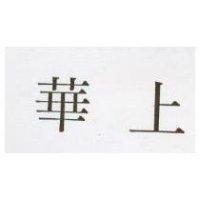 華上