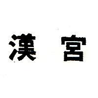 漢宮