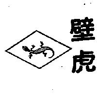 壁虎及圖