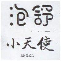 泡舒小天使 ANGEL