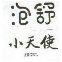 泡舒小天使 ANGEL
