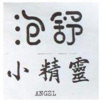 泡舒小精靈 ANGEL