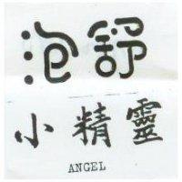 泡舒小精靈 ANGEL