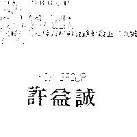 許益誠 KOK GROUP