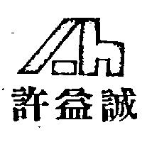許益誠及圖