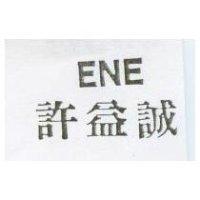 許益誠 ENE