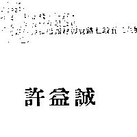 許益誠