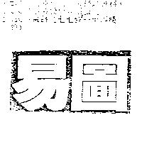 易圖