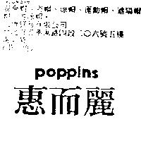 惠而麗 poppins