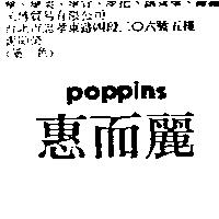惠而麗 POPPINS
