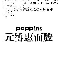 元博惠而麗 poppins