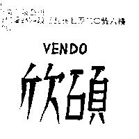 欣碩 VENDO