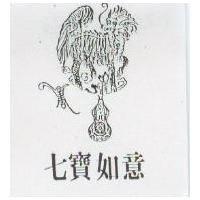 七寶如意及圖