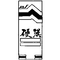 硬漢及圖