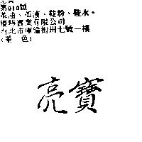 亮寶