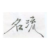 名流