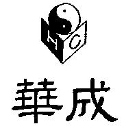 華成及圖 HC