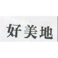 好美地