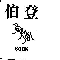 伯登及圖 BODN