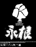 永根及圖