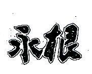 永根