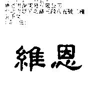 維恩