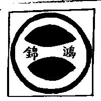 錦鴻及圖