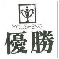 優勝及圖 YOUSHENG