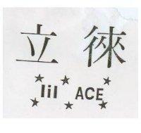 立徠 1i1 ACE