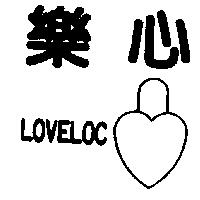 樂心 LOVELOC