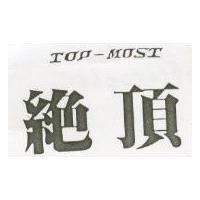 絕頂及圖 TOP – MOST