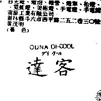 達客 OUNA DI-COOL ダイ ク–ル