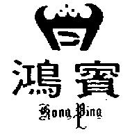 鴻賓及圖 HONG PING