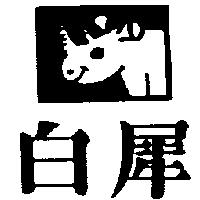 白犀及圖
