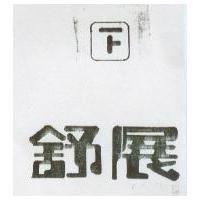 舒展及圖