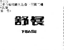 舒展 FEASE