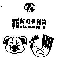 新阿司卡利肯