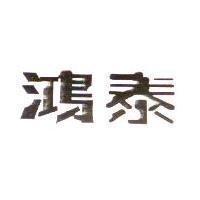 鴻泰