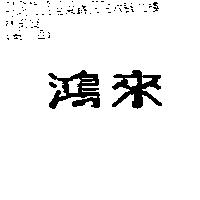 鴻來
