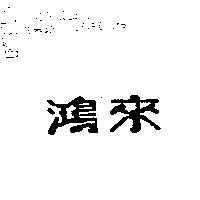 鴻來
